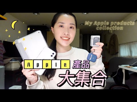 Apple產品大集合 🎧✏️💻📱