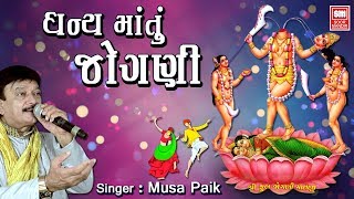 Video thumbnail of "ધન્ય મા તું જોગણી | Navratri Song I Dhanya Ma Tu Jogni I Musha Paik I Gujarati Garba"