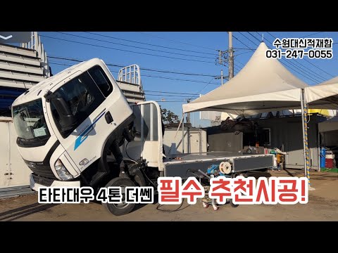 타타대우 4톤 더쎈 영업용/ 꼭! 추천하는 시공,제품