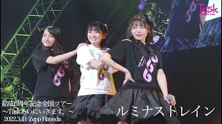 【LIVE ver.】ルミナストレイン/Task have Fun （  結成６周年記念全国ツアー 〜Taskあいにいきます。〜 in Zepp Haneda ）