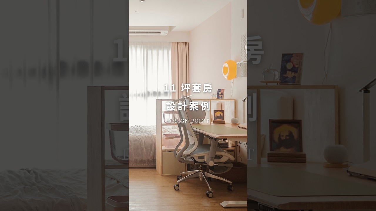 \ 11 坪的套房可以怎麼配置格局?/ #shorts 縮圖