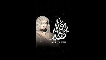 الآية رقم 100 من سورة التوبة بصوت علي جابر رحمه الله