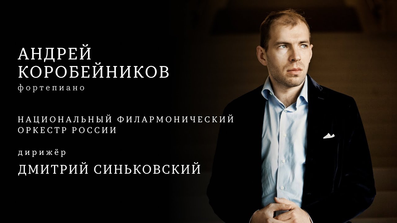 АНДРЕЙ КОРОБЕЙНИКОВ | НФОР | ДМИТРИЙ СИНЬКОВСКИЙ | ANDREY KOROBEINIKOV | NPR | DMITRY SINKOVSKY