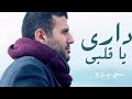 دارى يا قلبى فى الدنيا يا ما جرى مبتمشيش بالمسطره ضحكتلك ولا يا ترى ضحكت عليك