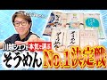 忖度なし!川越シェフが選ぶガチでうまいNo. 1そうめんはこれだ!【キミに決めた】