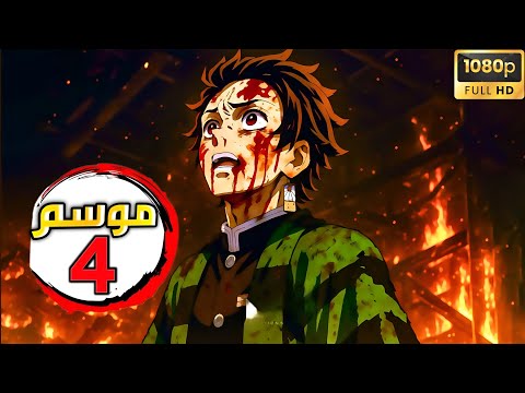 ملخص قاتل الشياطين الموسم الرابع 4 تدريب الهاشيرا حكاية تانجيرو