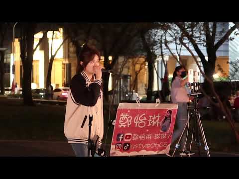 2022.10.30 鄭怡琳 琳琳 Cover (10) 陳芳語 愛你