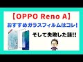 【OPPO Reno A】おすすめガラスフィルムとボクが失敗した話！悪いことは言わないからアンチグレアはやめとこう！