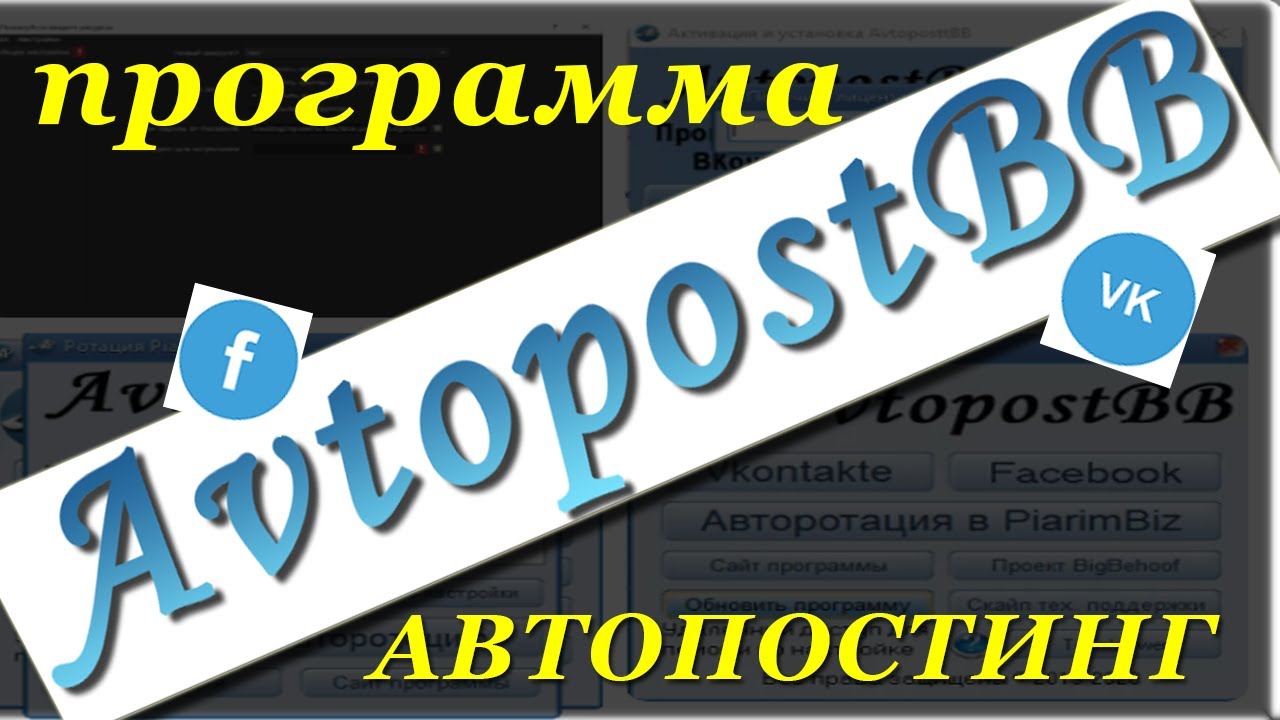 Краткий обзор программы AvtopostBB