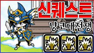 NP500이 된 "고양이 퀘스트 4진" 리뷰ㅋㅋㅋ폭파+공따+무효+파무=SSS급ㅋㅋㅋㅋ : 냥코대전쟁
