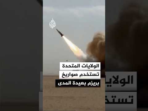 القيادة المركزية الأمريكية تعلن استخدام صواريخ بريزم بعيدة المدى