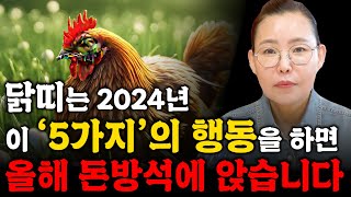 닭띠는 2024년 갑진년에 5가지의 행동을 하면 돈방석에 앉습니다!! 57년생 69년생 81년생 93년생 /…