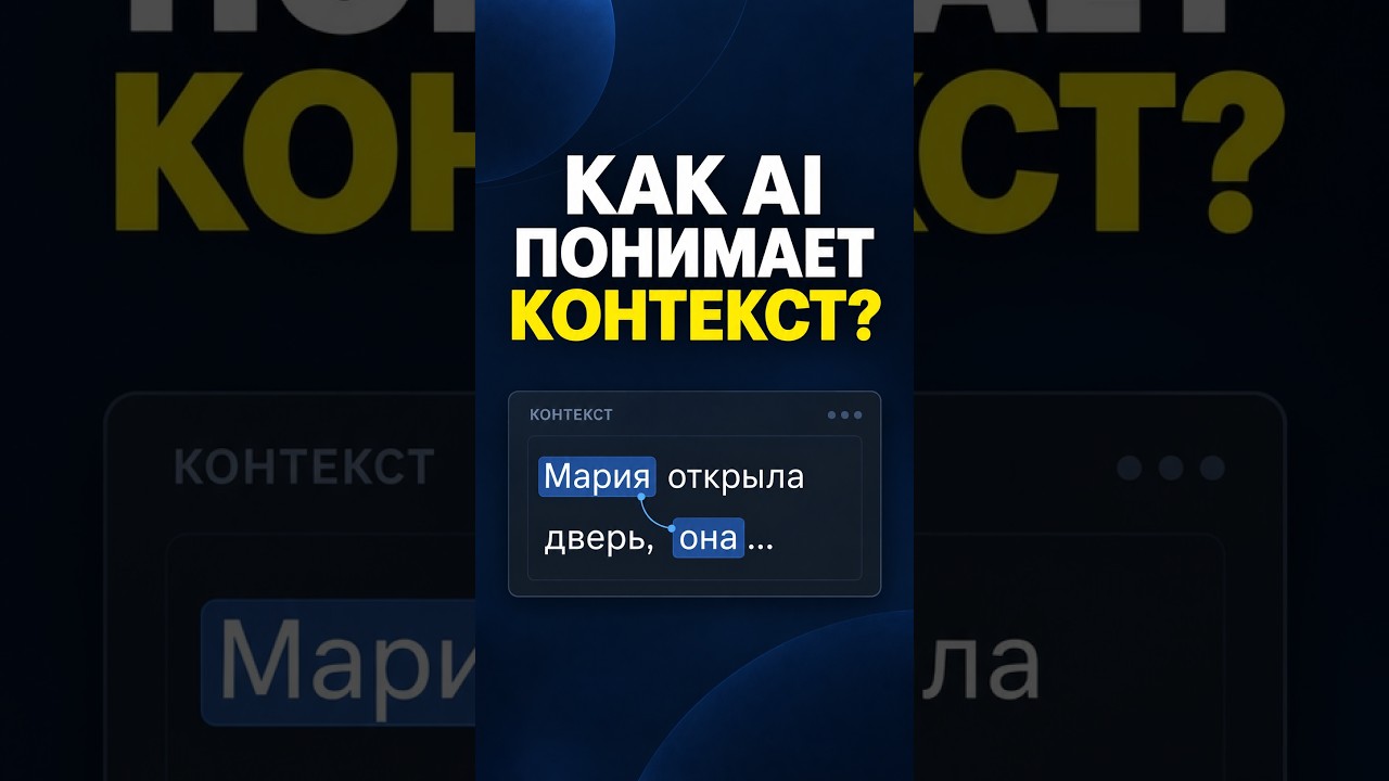 Как AI связывает слова по смыслу?