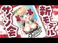 【サイン会】新モデル5.0お披露目ありがとうサイン会【vtuber/フルール・フルシャンテ】