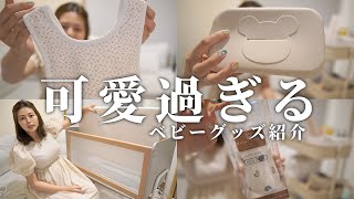 【３人目妊娠中】おしゃれ好きママが選ぶベビーグッズ紹介!!!!!!!!!!!!!
