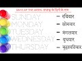 Days Of The Week सप त ह क द न Sunday Monday Tuesday Wednesday Thursday Friday Saturday 