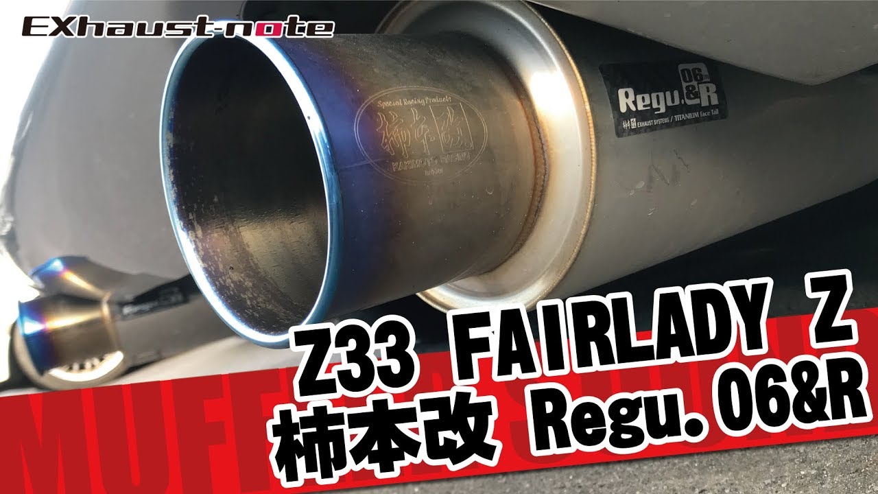 NISSAN Z33 フェアレディZ 柿本改 Regu.06&R マフラーサウンド - YouTube