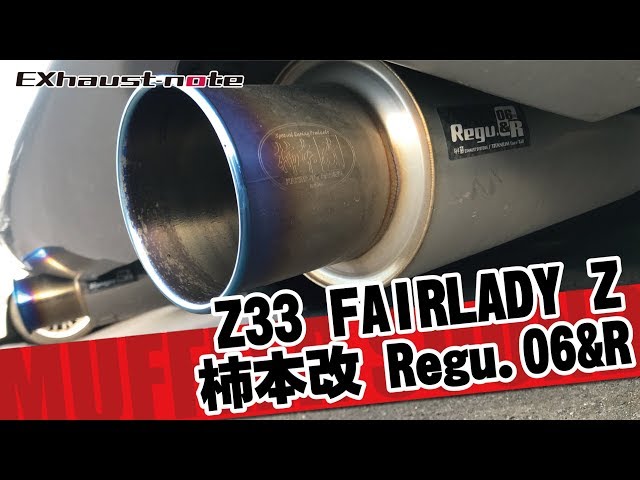 NISSAN Z33 フェアレディZ 柿本改 Regu.06&R マフラーサウンド - YouTube