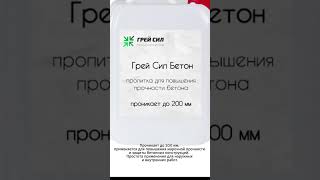 Упрочняющая пропитка до 200 мм проникновения для повышения прочности  бетона, стяжка пола и кровли