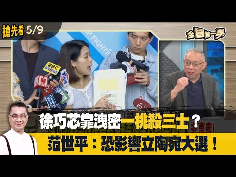 徐巧芯靠洩密"一桃殺三士"？范世平：恐影響立陶宛大選！【全國第一勇 搶先看】2024.05.09