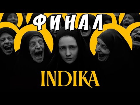 Видео: Indika - ФИНАЛ 💥 ЗАСТАВЛЯЕТ ЗАДУМАТЬСЯ 💥