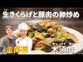 リクエスト多数の定番レシピ！【生きくらげと豚肉の卵炒め】（木須肉・モッソイヨッ／ムースーロー）～炎の料理人・金萬福の福を呼ぶレシピ！～Part 49