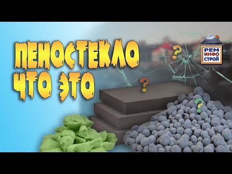 Пеностекло-утеплитель. Пеностекло-что это такое. Особенности монтажа пеностекла.