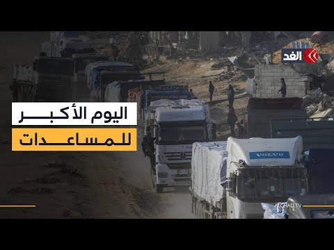 اليوم الأكبر لدخول مساعدات غزة الخريطة التفاعلية ترصد تفاصيل توزيع شحنات الإغاثة