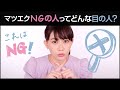 【マツエク！NG編】マツエクが合わない人やNGな人はいる？！｜垣内綾子の目元研究所#047