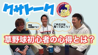 【クサトーク】野球初心者が草野球を始める前に知っておいて欲しい事とは！？（第５話）