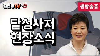 🔺️달성사저 의 날씨는..🔺️ 달성사저 의하루