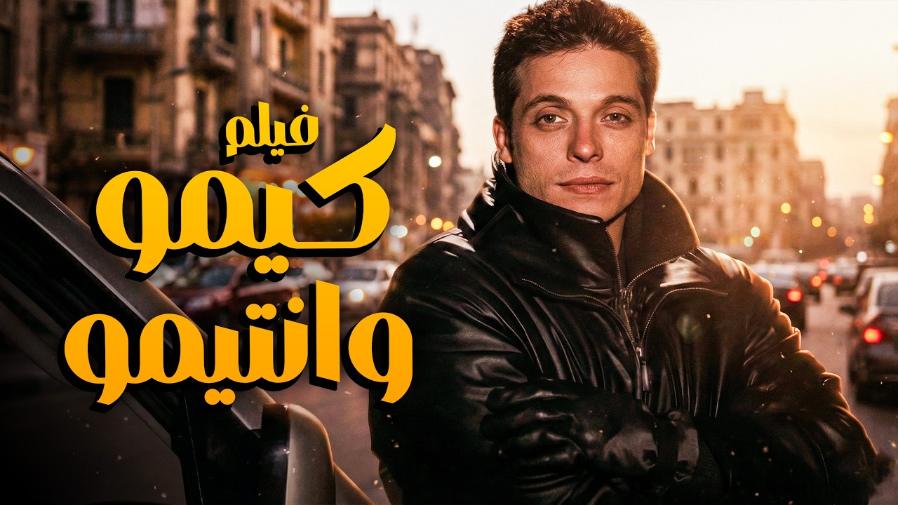 فيلم كيمو وانتيمو | أفلام النجم عامر منيب وطارق عبدالعزيز
