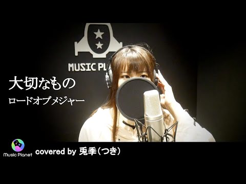 『大切なもの / ロードオブメジャー』covered by 兎季（つき）