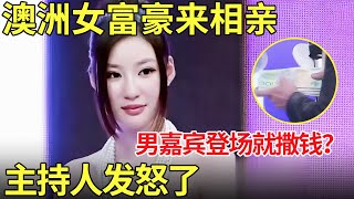 澳洲女富豪来相亲,男嘉宾登场就撒钱主持人见状发怒了【都市男女相亲季】