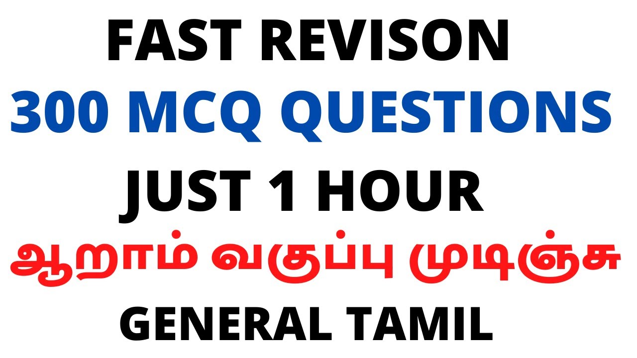 ஒரு மணி நேரம் தான் ஆறாம் வகுப்பு தமிழ் முடிஞ்சு | SPEED REVISON | 300 MCQ Questions |