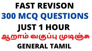 ஒரு மணி நேரம் தான் ஆறாம் வகுப்பு தமிழ் முடிஞ்சு | SPEED REVISON | 300 MCQ Questions |