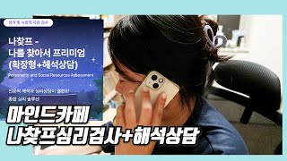 심리검사+해석상담으로 완성하는 내 마음 보고서  마인드카페