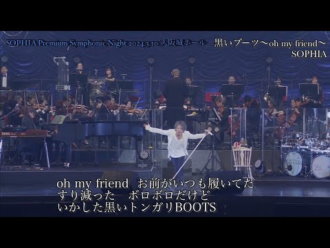 SOPHIA Premium Symphonic Night / 黒いブーツ～oh my friend～(歌詞付き)