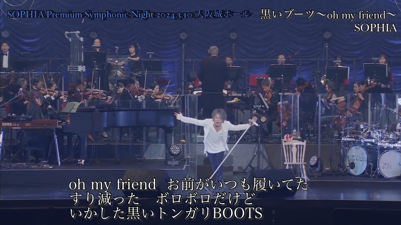 SOPHIA Premium Symphonic Night / 黒いブーツ～oh my friend～(歌詞