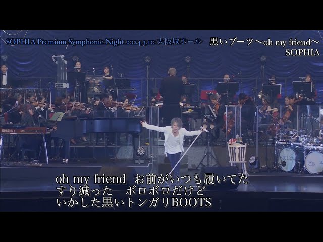 SOPHIA Premium Symphonic Night / 黒いブーツ～oh my friend～(歌詞