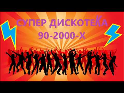 Супер Дискотека 90 - 2000-ХЛучшие Хиты.
