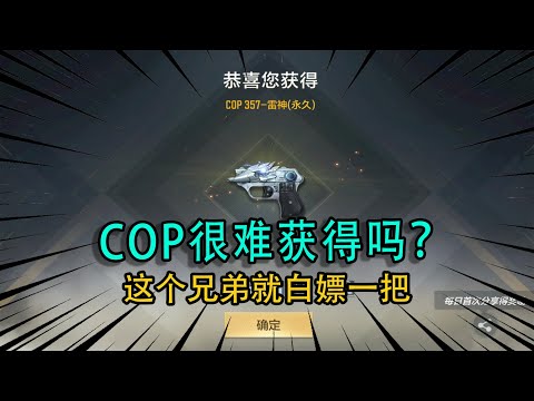 CF手游：COP很难获得吗？这个兄弟就白嫖一把，方法真的很轻松