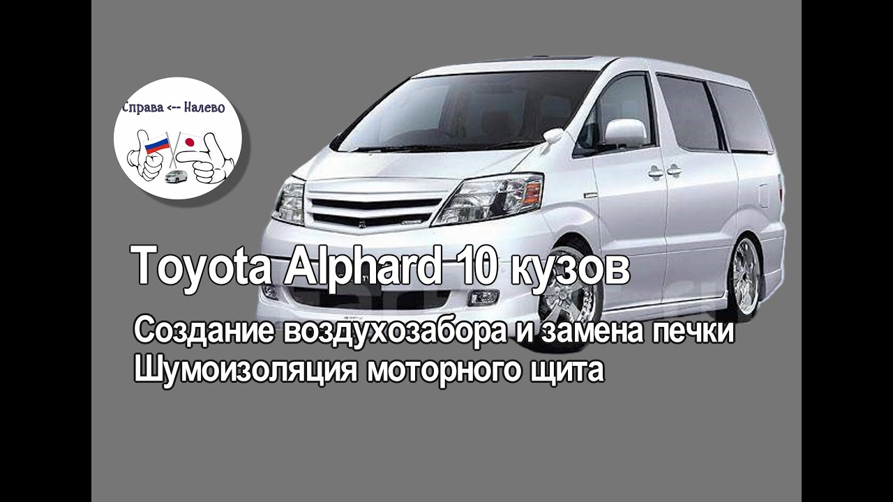 Toyota Alphard 10 кузов. Доработка печки после некачественной перекидки, шумоизоляция моторного щита