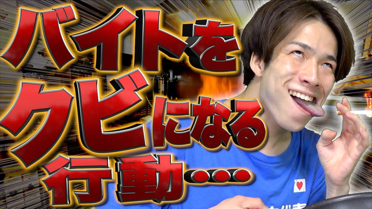 【※危険】バイトを｢クビになる｣行動3選【即アウト】