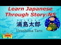 Learn Japanese Through Story N5 浦島太郎 Urashima Taro