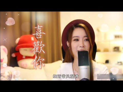 亮聲open《喜歡你》GEM鄧紫棋版