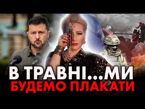 Видео: НОВИЙ НАСТУП РФ ВЛІТКУ! Зеленський завершуть цю війну? Марія Ланг