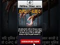 गिरफ्तार करने के बाद उसके परिवार को जानकारी देना ,CrPC - Section 41(B)c धारा 41(ब)स #shorts #crpc