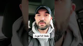 نقطة اللاعودة في العلاقات!