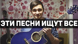 Эти Песни На Гитаре Ищут Все #1